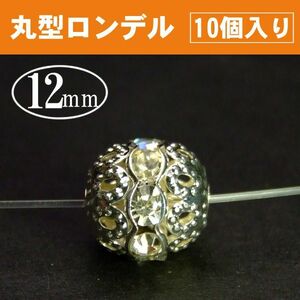 ≪P3-662≫送料無料有 12mm 10粒set ロンデル丸 シルバー&クリア アクセサリー 天然石 パワーストーン ポイント消化