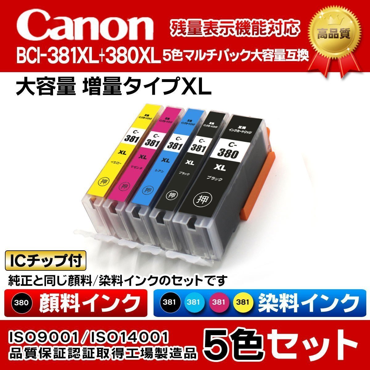 CANON BCI-381+380/5MP [マルチパック] オークション比較 - 価格.com