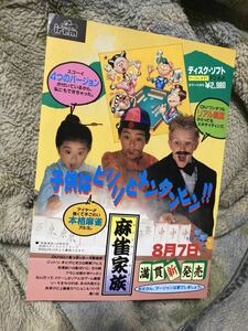 FC ファミコン　麻雀家族　チラシ　カタログ　フライヤー　パンフレット　即売x 正規品