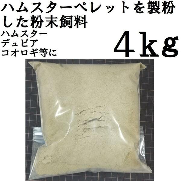 ハムスターの粉末飼料 4kg ハムスター、デュビア、コオロギ等に