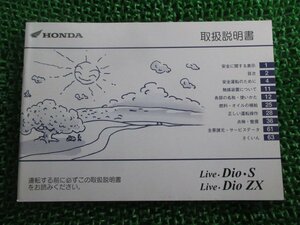 ライブディオS ZX 取扱説明書 ホンダ 正規 中古 バイク 整備書 AF34 AF35 GBL LiveDioS ZX dr 車検 整備情報