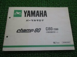 チャンプ80 パーツリスト ヤマハ 正規 中古 バイク 整備書 CJ80 2GM 2GM-000101～整備に役立ちます Eu 車検 パーツカタログ 整備書