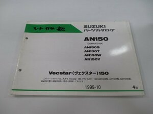 ヴェクスター150 パーツリスト 4版 スズキ 正規 中古 バイク 整備書 AN150S T W Y CG41A-100 CG42A-100 車検 パーツカタログ 整備書