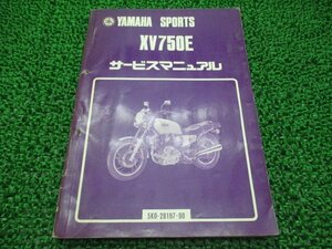 XV750E サービスマニュアル ヤマハ 正規 中古 バイク 整備書 配線図有り 補足版 5K0-020101～ cs 車検 整備情報