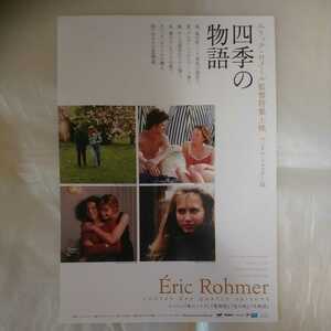 チラシ　エリック・ロメール 監督特集上映　四季の物語 デジタル・リマスター版　Eric Rohmer　22.5.13