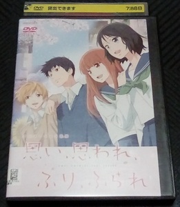 思い、思われ、ふり、ふられ レンタル版 DVD