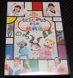 NHKおかあさんといっしょ ファミリーコンサート もじもじやしきからの挑戦状 レンタル版 ＤＶＤ