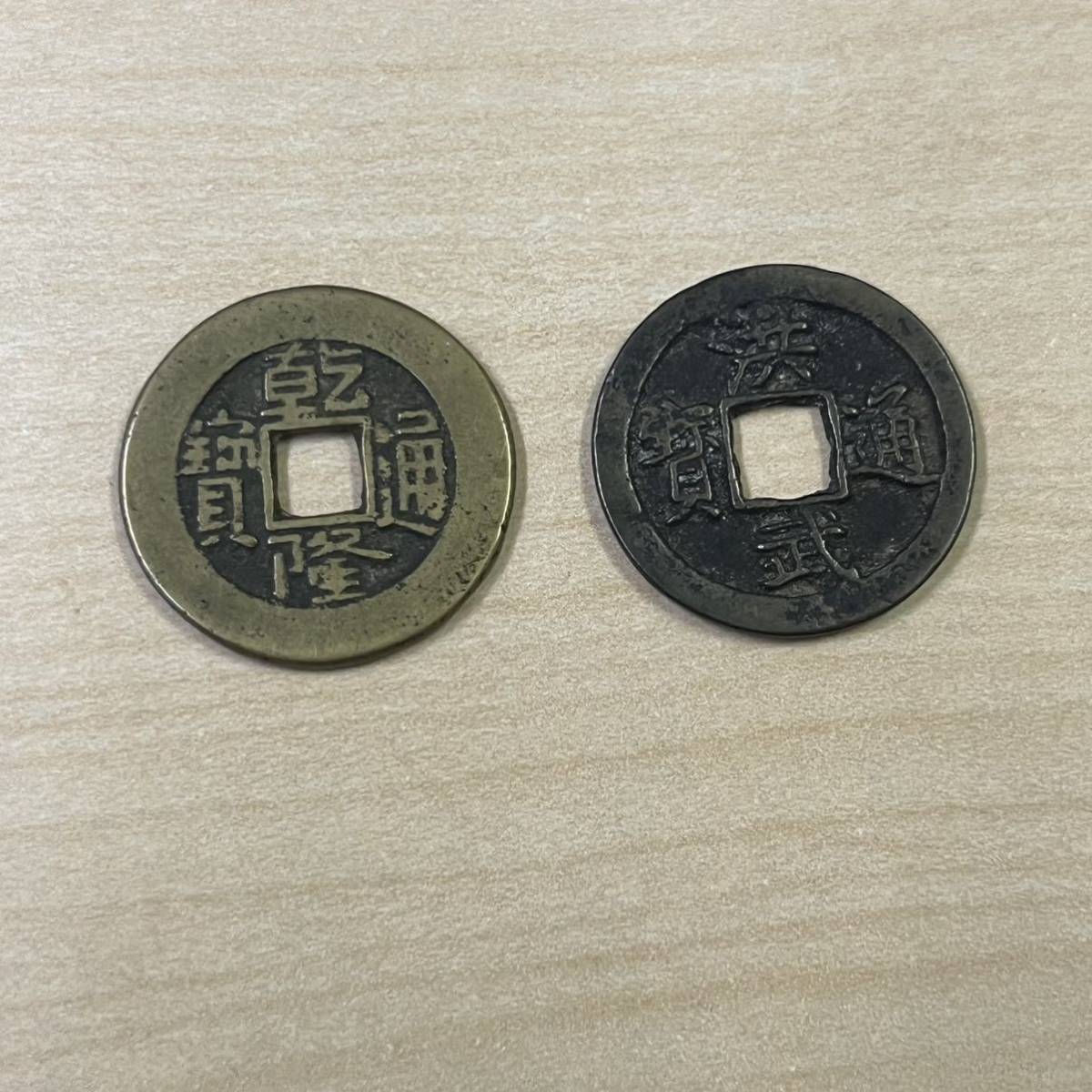 ヤフオク! -「乾隆通宝」の落札相場・落札価格