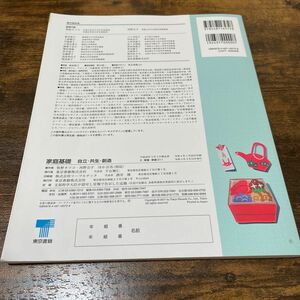 家庭基礎 自立共生創造 [平成29年度改訂] 文部科学省検定済教科書 [家基311]