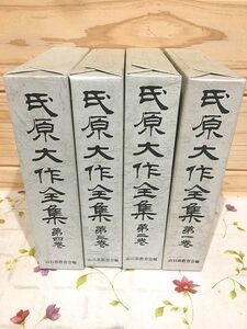 ●B/氏原大作全集 全4冊揃 山口県教育会 条例出版