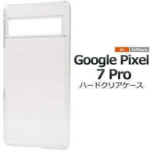 グーグル　Google Pixel 7 Pro ピクセル7 Pro ハードクリアケース