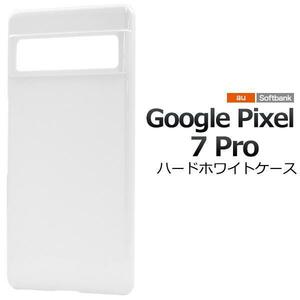 グーグル　Google Pixel 7 Pro ピクセル7 Pro ハードホワイトケース