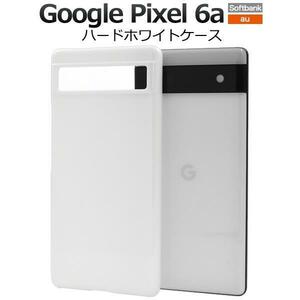 グーグル　Google Pixel 6a /ピクセル 6a ハードホワイトケース
