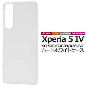 エクスペリア　Xperia 5 IV SO-54C/SOG09/A204SO ハード白 ケース