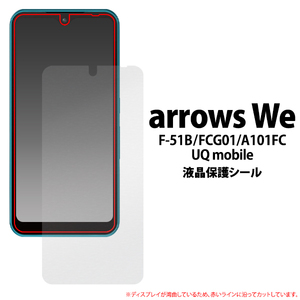 アローズarrows We F-51B/FCG01/A101FC/UQ mobile用液晶保護シール（保護フィルム）