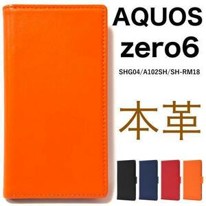 羊本革 AQUOS zero6 SHG04/A102SH / SH-RM18 手帳型ケース