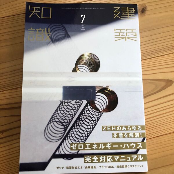 建築知識 (2017年7月号) 月刊誌/エクスナレッジ