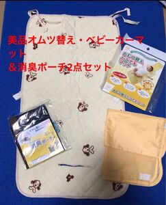 お値下げ☆未使用＆美品☆オムツ替えマット、ベビーカーマット と未開封☆消臭ポーチ 2点セット