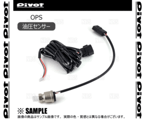 PIVOT ピボット OIL PRESS 油圧センサー 接続コード付属 1/8 PTネジ　油圧用 (OPS