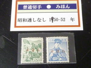 23　A　【日本 みほん切手】　1950-52年　昭和すかしなし　#288-89　30円・50円　計2種(OG・NH・VF)