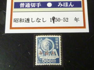 23　A　【日本 みほん切手】　1950-52年　昭和すかしなし　#293　500円　OG・NH・VF