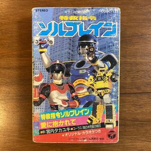 【カセットテープ】テレビ映画　特救指令　ソルブレイン　愛に抱かれて　／歌　宮内タカユキ　コーラス　森の木児童合唱団　1991年