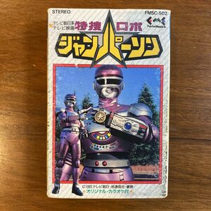 【カセットテープ】テレビ映画　特捜ロボ　ジャンパーソン　朝焼けのララバイ　歌/大矢晋　カラオケ付　1993年日本コロムビア　アニメ