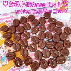 特価品45Peace★珈琲チョコ★リアルデコパーツまとめ売り