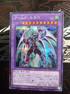 遊戯王「アームド・ネオス」シークレット