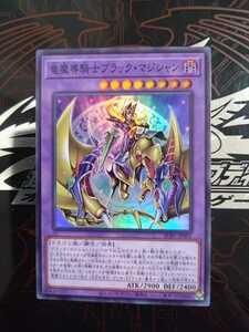 遊戯王「竜魔導騎士ブラック・マジシャン」スーパー