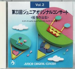 第23回ジュニアオリジナルコンサート(優秀作品集)Vol.2(2CD)