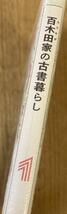 【初版&三省堂書店限定イラストペーパー付き】百木田家の古書暮らし 1巻【初版本】冬目景 集英社 漫画 神保町 新品【未開封品】レア_画像2