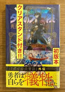 【レイラ／クリアスタンド付き】ダイの大冒険 勇者アバンと獄炎の魔王 6巻【初版本】ドラゴンクエスト コミック 漫画【新品】未開封 レア