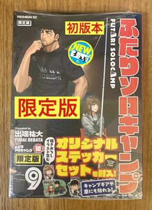 【限定版／オリジナルステッカーセット付き】ふたりソロキャンプ 9巻 【初版本】出端祐大 プレミアムKC 登山 漫画【未開封品】レア