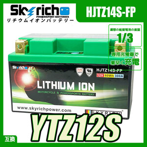 SKYRICH HJTZ14S-FP リチウムイオンバッテリー【互換 ユアサ TTZ12S YTZ12S FTZ12S DTZ12-BS】 スカイリッチ