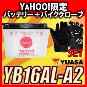 グローブ付！ 台湾 ユアサ YUASA YB16AL-A2 開放型 液別 互換 GM16A-3A 専用液付 V-MAX ドカティ