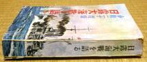 超レア★参戦二十提督　日露大海戦を語る★昭和10（1935）年発行★東京日日新聞社、大阪毎日新聞社_画像3