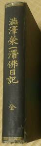 超レア★渋沢栄一★『澁澤栄一滞佛日記　全』★ハードカバー★昭和３（1928）年発行★非売品★490ページ