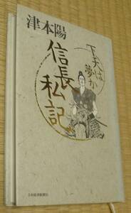 ★下天は夢か信長私記 津本陽／著