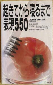 ★起きてから寝るまで表現550★ACTIVE ENGLISH編集部★吉田研作監修