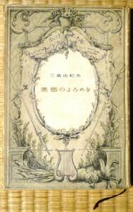 ★三島由紀夫ベストセラー★美徳のよろめき★昭和32年発行★講談社★よろめきドラマ、よろめき流行語★映画化原作