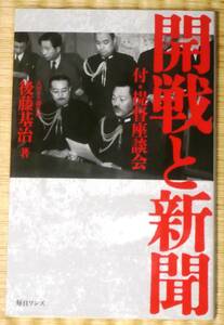 ★開戦と新聞　付・提督座談会 後藤基治／著