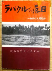 ★【ラバウルの落日　一等兵の人間記録】岡本信男★弘文堂