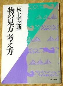 物の見方　考え方 （ＰＨＰ文庫） 松下幸之助／著