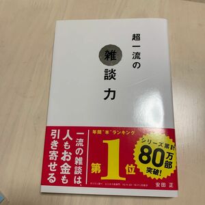 超一流の雑談力 安田正／著