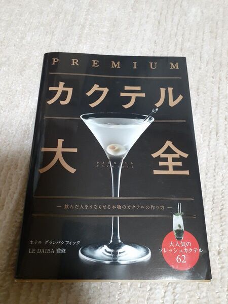 PREMIUMカクテル大全 ホテルグランパシフィックLE DAIBA/監修