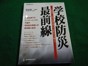 ■学校防災　最前線 教職研修総合特集　阪根健二　教育開発研究所■FAIM2022120103■