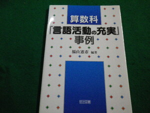 ■算数科「言語活動の充実」事例　福山憲市　明治図書■FAIM2022120105■