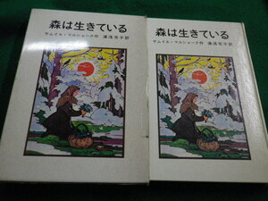 ■森は生きている　サムイル・マルシャーク作　湯浅芳子訳　岩波書店■FAIM2022120115■