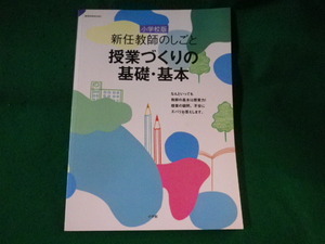 ■新任教師のしごと　授業づくりの基礎・基本　小学校版■FASD2022120502■